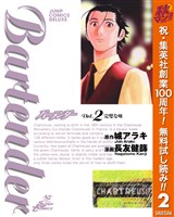 バーテンダー【期間限定無料】 2