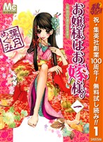 『お嬢様はお嫁様。【期間限定無料】 1』の電子書籍