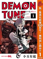 『DEMON TUNE【期間限定無料】 1』の電子書籍