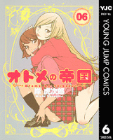 オトメの帝国 6