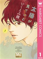 太陽が見ている(かもしれないから) 1