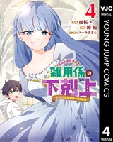 ギルド追放された雑用係の下剋上～超万能な生活スキルで世界最強～ 4
