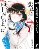 恋は雨上がりのように 7