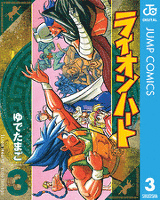 ライオンハート 3