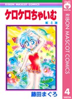 ケロケロちゃいむ 4
