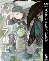 ハヴィラ戦記 5