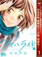 アオハライド【期間限定無料】 1