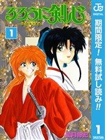 るろうに剣心―明治剣客浪漫譚― モノクロ版【期間限定無料】 1
