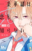 一条華緒は恋を知らない 分冊版 6