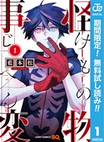 『怪物事変【期間限定無料】 1』の電子書籍