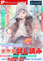 ダッシュエックス文庫DIGITAL 2026年2月配信全作品試し読み
