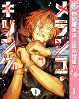 メランコ・キリング【期間限定試し読み増量】 1