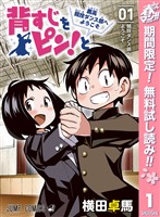 背すじをピン！と～鹿高競技ダンス部へようこそ～【期間限定無料】 1