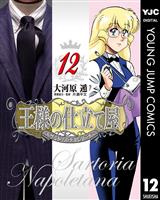 王様の仕立て屋~サルトリア・ナポレターナ~ 12