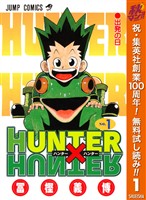 『HUNTER×HUNTER モノクロ版【期間限定無料】 1』の電子書籍