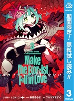 エクソシストを堕とせない【期間限定無料】 3