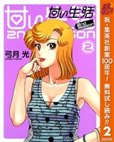 甘い生活 2nd season【期間限定無料】 2