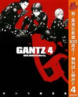 GANTZ【期間限定無料】 4