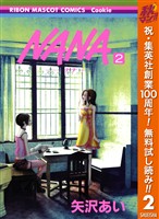 NANA―ナナ―【期間限定無料】 2