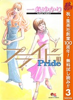 プライド【期間限定無料】 3