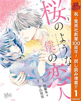 『桜のような僕の恋人【期間限定試し読み増量】 1』の電子書籍