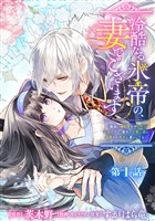 『冷酷なる氷帝の、妻でございます ~義妹に婚約者を押し付けられたけど、意外と可愛い彼に溺愛され幸せに暮らしてる~ 分冊版 第1話【期間限定無料】』の電子書籍