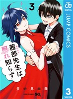 茜部先生は照れ知らず 3