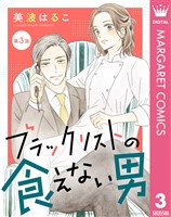 【単話売】ブラックリストの食えない男 3