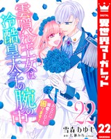 雲隠れ王女は冷酷皇太子の腕の中～あなたに溺愛されても困ります！ 22