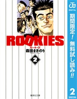 ROOKIES【期間限定無料】 2