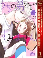 うちの弟どもがすみません【期間限定無料】 1