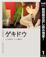 ゲキドウ【期間限定試し読み増量】 1