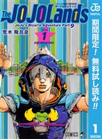 『ジョジョの奇妙な冒険 第9部 ザ・ジョジョランズ【期間限定無料】 1』の電子書籍