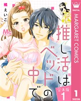 『【合本版】推し活はベッドの中で 1』の電子書籍