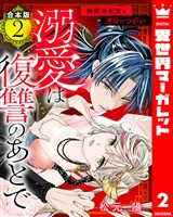 【合本版】溺愛は復讐のあとで 無能力巫女と運命のつがい 2