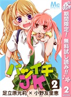 『バツイチJK【期間限定無料】 2』の電子書籍