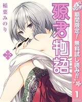 『源君物語【期間限定無料】 1』の電子書籍
