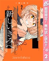 新しいきみへ【期間限定無料】 2
