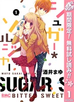 シュガー＊ソルジャー【期間限定無料】 1