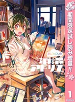 『ましろくんの補講アトリエ【期間限定試し読み増量】 1』の電子書籍
