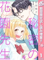 『秘密の花園先生【期間限定試し読み増量】 1』の電子書籍
