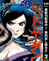 レッドムーダン【期間限定無料】 2