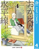 おかえり水平線 4