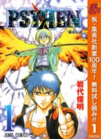 『PSYREN―サイレン―【期間限定無料】 1』の電子書籍