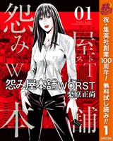 『怨み屋本舗WORST【期間限定無料】 1』の電子書籍