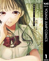 青年少女よ、春を貪れ。 1