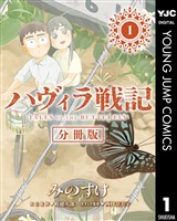 ハヴィラ戦記 第1話