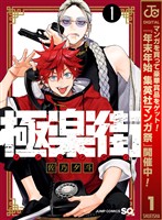 極楽街【期間限定無料】 1