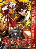 双星の陰陽師【期間限定無料】 2