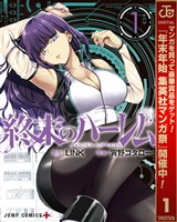 『終末のハーレム セミカラー版【期間限定無料】 1』の電子書籍